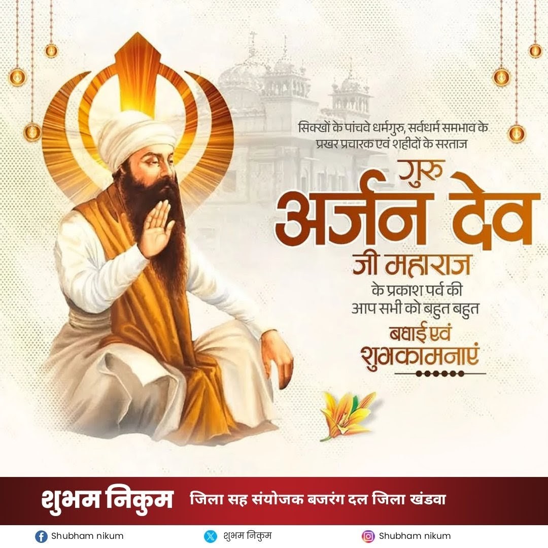 ShubhamNikum5's tweet photo. सिख धर्म के 5वें गुरु, संत शिरोमणि के
प्रकाश पर्व की आप सभी को हार्दिक शुभकामनाएं।

उनका त्याग, करुणा, सेवा और मानवता का संदेश हम सभी के जीवन को सदैव सत्य, समर्पण और प्रेम के मार्ग पर प्रेरित करता रहे।
वाहेगुरु जी का खालसा, वाहेगुरु जी की फतेह। 🙏 https://t.co/BmoDoATDnf