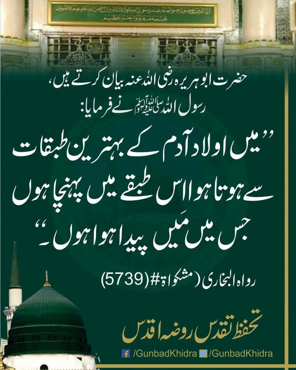 GunbadKhidhra's tweet photo. حضرت ابوہریرہ ؓ بیان کرتے ہیں ، رسول اللّٰه ﷺ نے فرمایا :’’ میں اولاد آدم کے بہترین طبقات سے ہوتا ہوا اس طبقے میں پہنچا ہوں جس میں مَیں پیدا ہوا ہوں ۔‘‘
رواہ البخاری (مشکواة 5739)
تحفظ تقدس روضہ اقدس
#Gunbadkhidhra
#AlHadith
#SanctityOfRozaERasool
#TheHolyProphetPBUH https://t.co/DV0kkULhr9