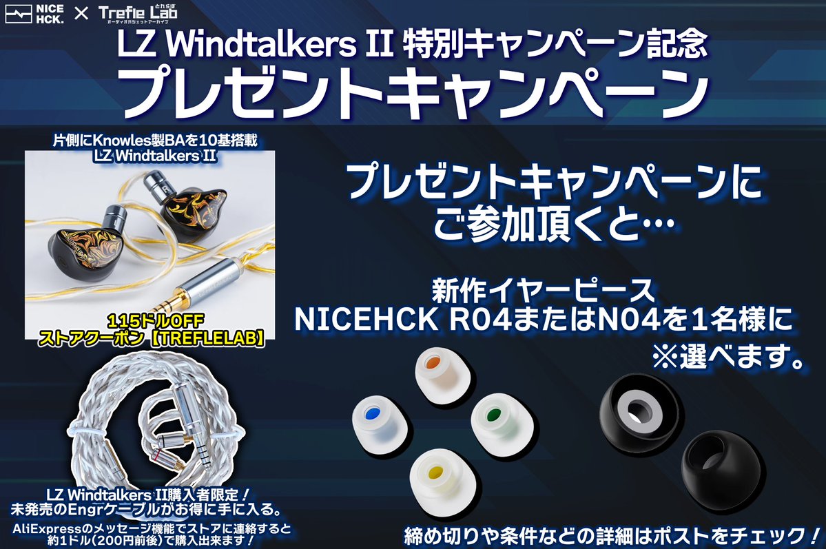 ✨️LZ Windtalkers II　特別キャンペーン記念✨️
🎁NICEHCK×Trefle Labコラボ・プレゼント企画🎁

✅賞品
『新作のイヤーピースNICEHCK R04またはN04』
どちらか選んで１名様に！

✅️参加方法
①<a href="/hckexin/">NICEHCK Official</a>をフォロー
②<a href="/trefle_lab/">とれふる@Trefle Lab</a>をフォロー
③引用元をRT 
④この投稿をRP＆♡