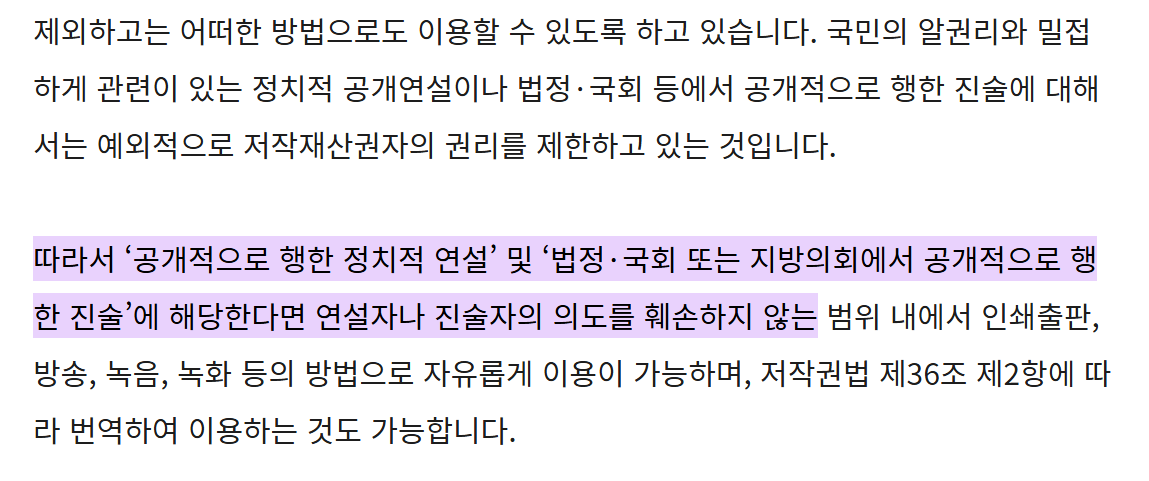 정치 유튜브 만드는 방법 알려드릴게요
제가 정확히 이 방법으로 하고 있고
따라하시려면 따라하세요

1. 국회사무처가 유튜브에 공개한 영상을 다운받는다.
2. 저작권 문제는 아래 사진 참고.
3. 내가 원하는 정치인의 발언을 클립 딴다.
4. 그 발언의 해석과 비판 혹은 긍정의 멘트를 한다.
5.
