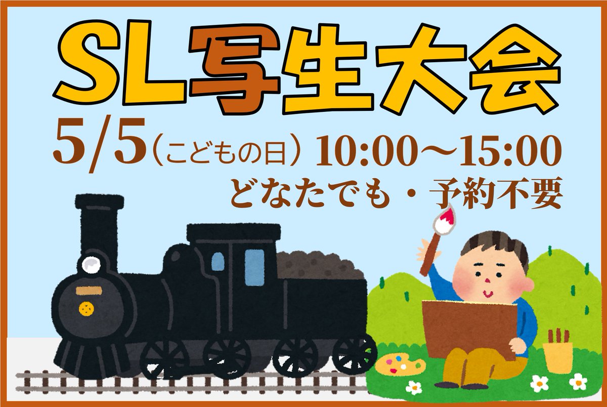 gamahaku's tweet photo. ◇第50回SL写生大会🎨🚂
とき：R8.5/5（火・祝）こどもの日
午前１０時〜午後３時まで
ところ：蒲郡市博物館 SL周辺（屋外）
対象：どなたでも（無料・予約不要）
GW恒例行事のSL写生大会を行います
今年は記念すべき50回目の開催
SLの絵を自由に描いてみよう✨
https://t.co/UQ5na63m01
#SL #デゴイチ https://t.co/rGVLxVgqj0