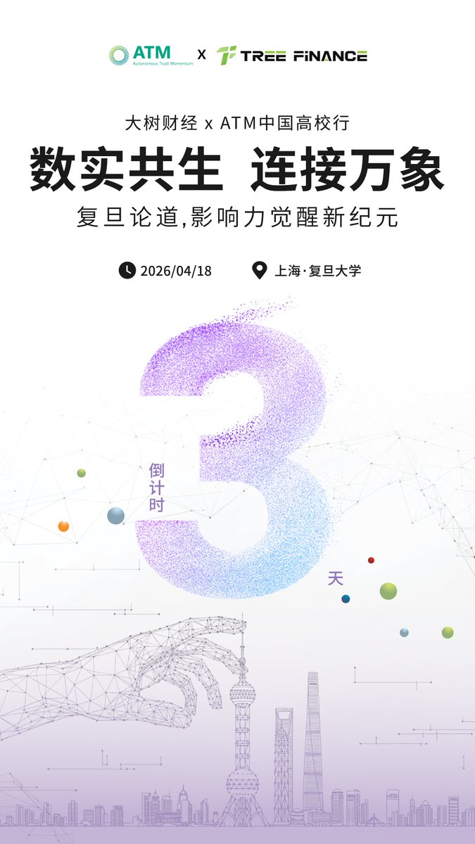 TreefinanceCN's tweet image. 倒计时 3 天！与其在情绪中狂欢，不如在逻辑中扎根。

活动时间：2026年4月18日 13:00
活动地点：上海·复旦大学
Luma报名链接：luma.com/xibk9haq

在复旦，我们拒绝浮躁的“叙事革命”，只讨论底层结构的进化。
#TreeFinance #ATMnetwork #ATM #AI #Web3 #FDU