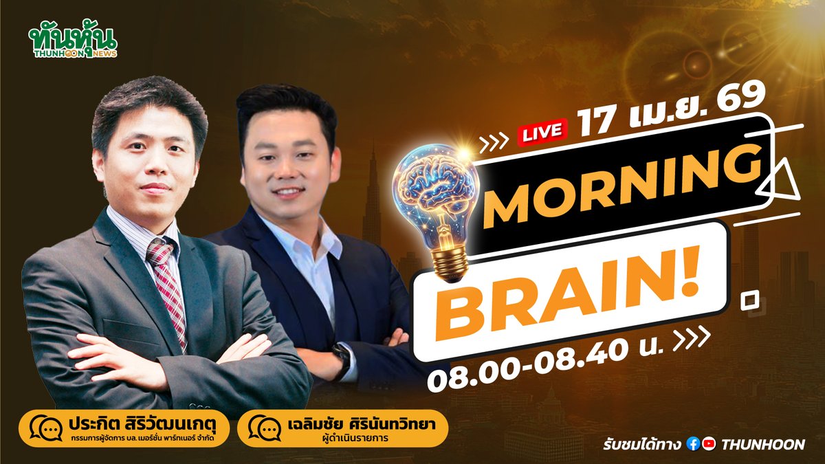 thunhoon1's tweet image. 📷📷  พรุ่งนี้้ 17 เมษายน 2569 : 08.00-08.40 น. ติดตามชม !!!! "Morning Brain" โดย พี่ปิง - ประกิต สิริวัฒนเกตุ บล. เมอร์ชั่นพาร์ทเนอร์ จำกัด และ บก.แสบ เฉลิมชัย ศิรินันทวิทยา 📷

#Thunhoon #SET #MorningBrain #ประกิตสิริวัฒนเกตุ #แสบเฉลิมชัย