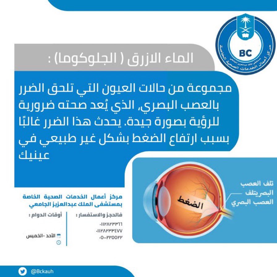 BCKAUH's tweet photo. #استغفر_الله_العظيم_واتوب_اليه #اذن_حنجره #عيون #ماء_ابيض  #حبال_صوتيه #جراحة_القوقعه #ماء_ازرق #شبكية #بصريات #عدسات #التهابات_شبكيه #قزحيه #اذن #الاذن_الوسطه #البلعوم #تجميل #اوتار_صوتيه #موسم_الرياض #الرياض #خاص #مستشفى_الملك_عبدالعزيز_الجامعي #جامعة_الملك_سعود #ليزر #تصحيح https://t.co/2f4a1FaguZ