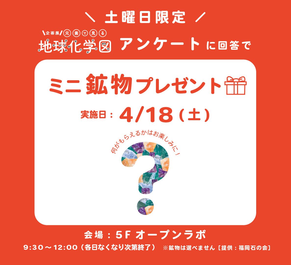 fukuokacity_sm's tweet image. ＼ 本日実施！／
企画展のアンケート回答で、ミニ #鉱物 プレゼント🎁
プレゼントは、本日4/18が最終回です。
ぜひ遊びにきてください📢

入場無料の企画展「日本列島大分析！#元素 で見る『#地球化学図』」
📍#福岡市科学館 5Fオープンラボ
fukuokacity-kagakukan.jp/sp_exhibition/…