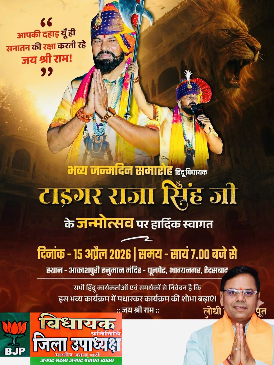 "प्रखर राष्ट्रवादी, हिंदुत्व के सजग प्रहरी और अपनी निर्भीक शैली से जन-जन के हृदय में बसने वाले भाग्यनगर के 'टाइगर',  तेलांगना गोशामहल विधानसभा के विधायक श्री राजा सिंह जी को #जन्मदिवस की अनंत शुभकामनाएं। ईश्वर आपको दीर्घायु और सदैव धर्म की रक्षा हेतु अजेय शक्ति प्रदान करें ।