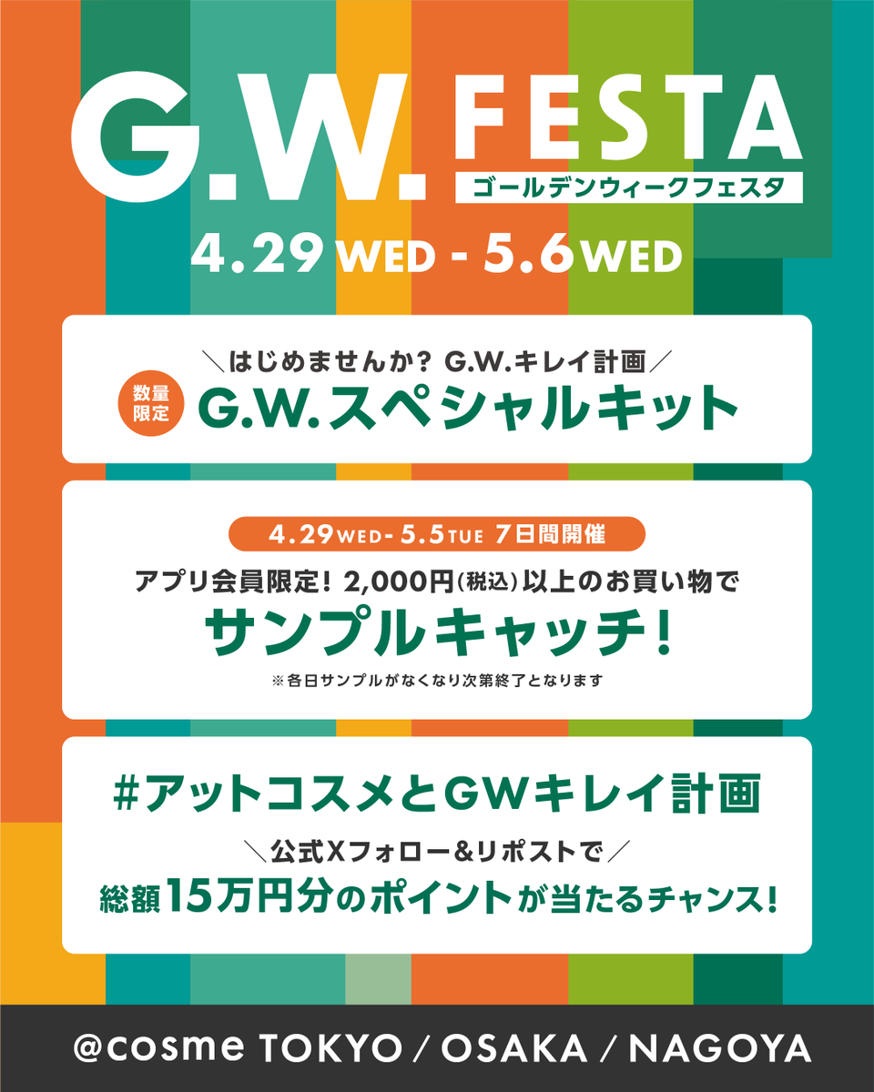 atcosmeokaimono's tweet photo. ◤　　　　　　　　　　　　　　◥
.  　  フラッグシップ限定開催！
.　　　　  G.W.FESTA！🎏
◣　　　　　　　　　　　　　　◢

📍｜@ cosme TOKYO / OSAKA/  NAGOYA
📅｜4/29（水）～5/6（水）

気になる詳細はこちらから👀✨
https://t.co/OsvKKh6bFE

GWのご来店をお待ちしています💛ˊ˗

#アットコスメとGWキレイ計画