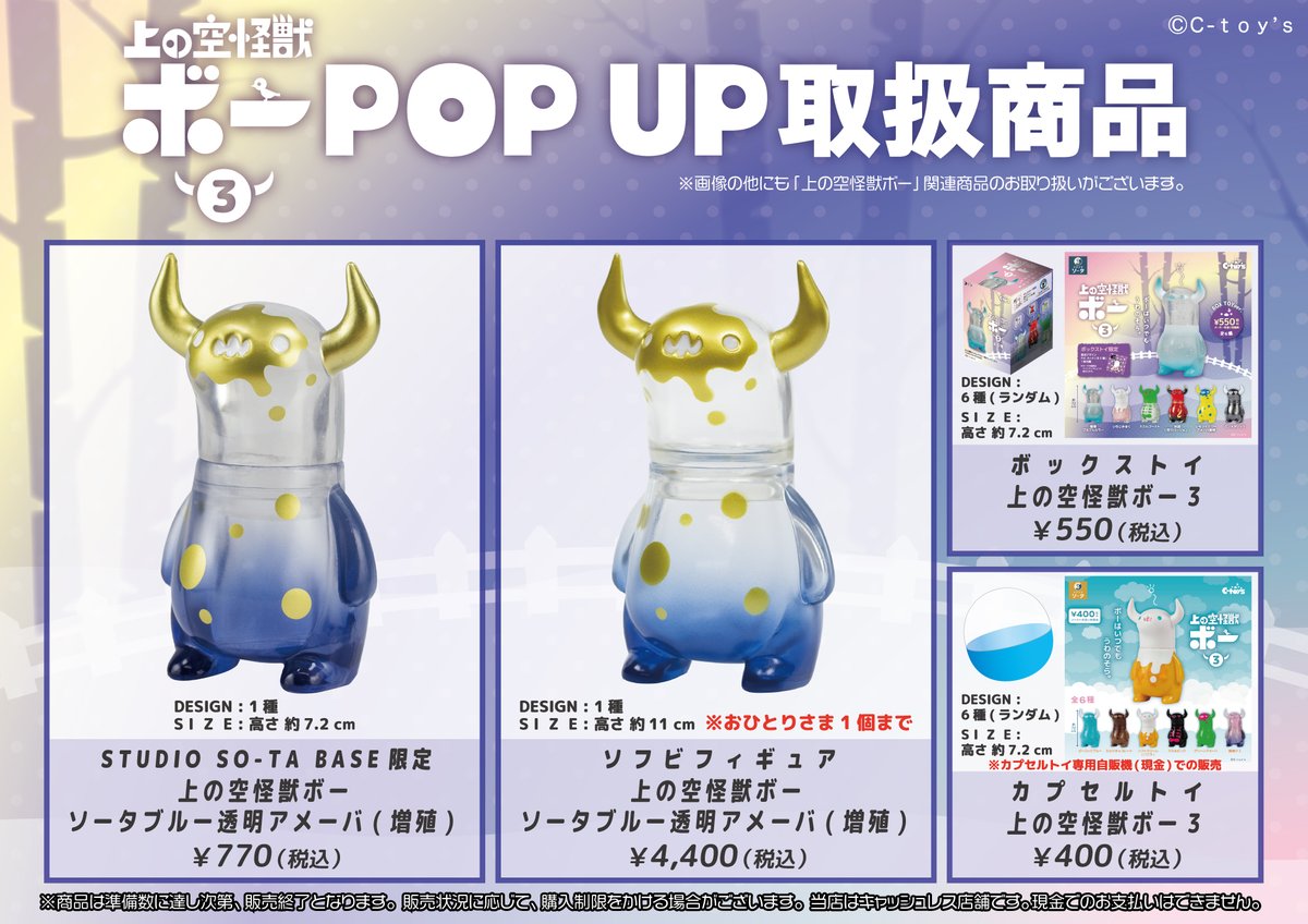 上の空怪獣ボー3 POP UP再入荷情報】 ⚫︎ソフビフィギュア 再入荷