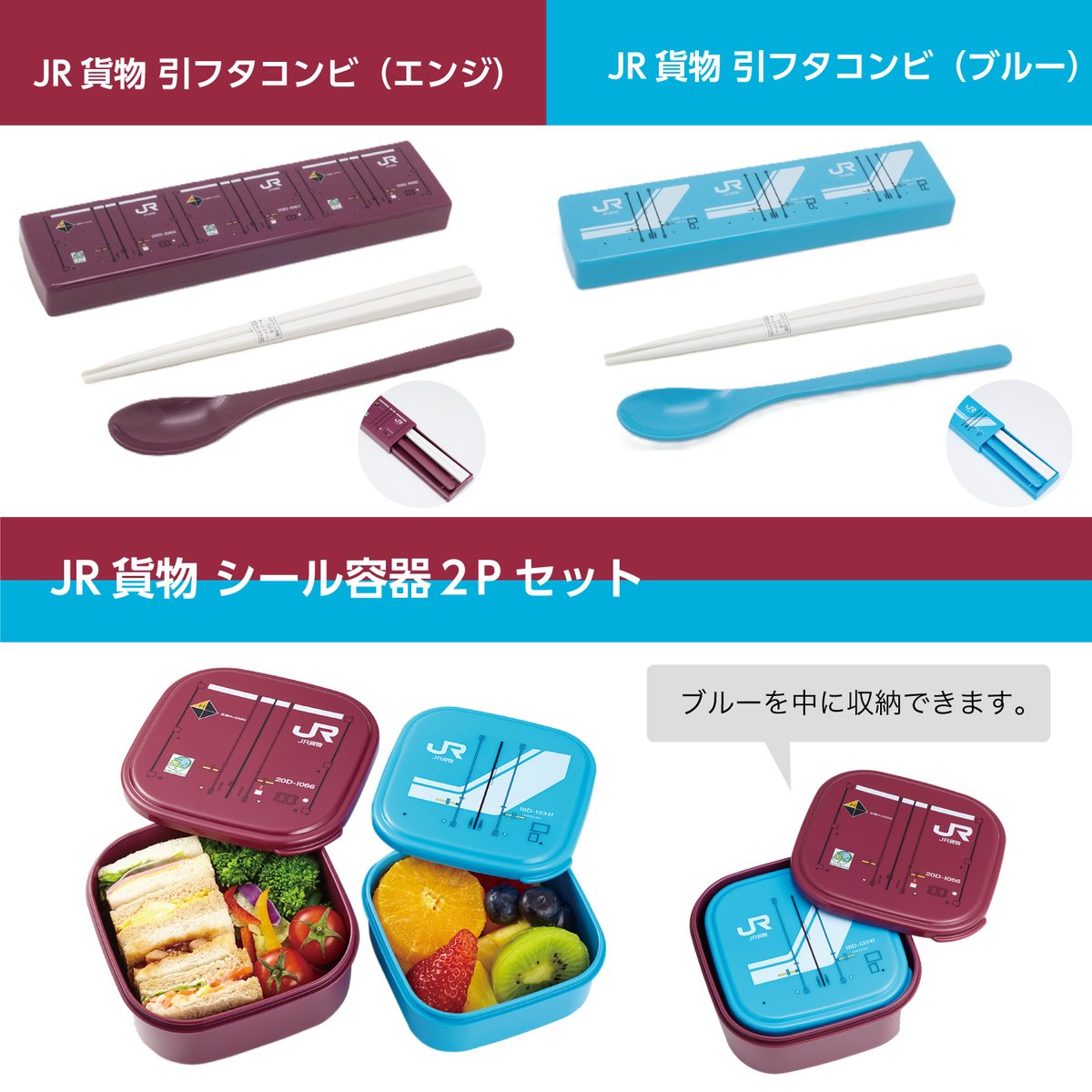 popondettagoods's tweet photo. JR貨物ランチグッズのご紹介🥄

JR貨物引フタコンビ
・お箸とスプーン付
・家庭用食洗器、乾燥機可
・ケースサイズW191×H48×D18mm
　箸スプーンH180mm

JR貨物シール容器２Pセット
・フタを外し電子レンジ可
・サイズ/容量
エンジW120×H120×D58mm/550ml
ブルーW105×H105×D51mm/360ml

＃鉄道グッズ https://t.co/WJOsc60RBC