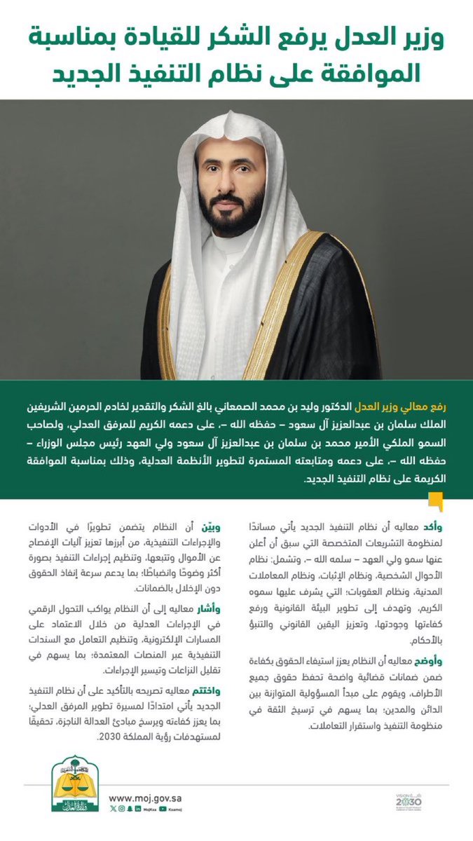 Lawyer_MLAk's tweet photo. أبرز ملامح نظام التنفيذ الجديد لعام 1447

 1- اعتماد مبدأ الفصل بين ذمة المدين وشخصه ليكون التنفيذ على أمواله فقط.

2- اشتراط تسجيل السندات لأمر والكمبيالات عبر المنصات المعتمدة لاكتساب الصفة التنفيذية. 

3- تحديد مدة التقادم يسقط السند التنفيذي بمضي مدة 10 سنوات من تاريخ استحقاقه.

4- إقرار التنفيذ العكسي كخيار يتيح للمدين المطالب بتنفيذ حقه. 

5- وضع قواعد المنع من السفر مع تحديد مدة زمنية واضحة.

6- تشديد الرقابة عبر إلزام المنفذ ضده بالكشف عن الأموال وتجريم الإخفاء والتضليل. 

7- إتاحة إمهال المنفذ ضده لبيع بعض أمواله من الأصول بما يحفظ حقوق الأطراف. 

8- التأكد على مراعاة مصلحة الطفل في تنفيذ أحكام الزيارة.