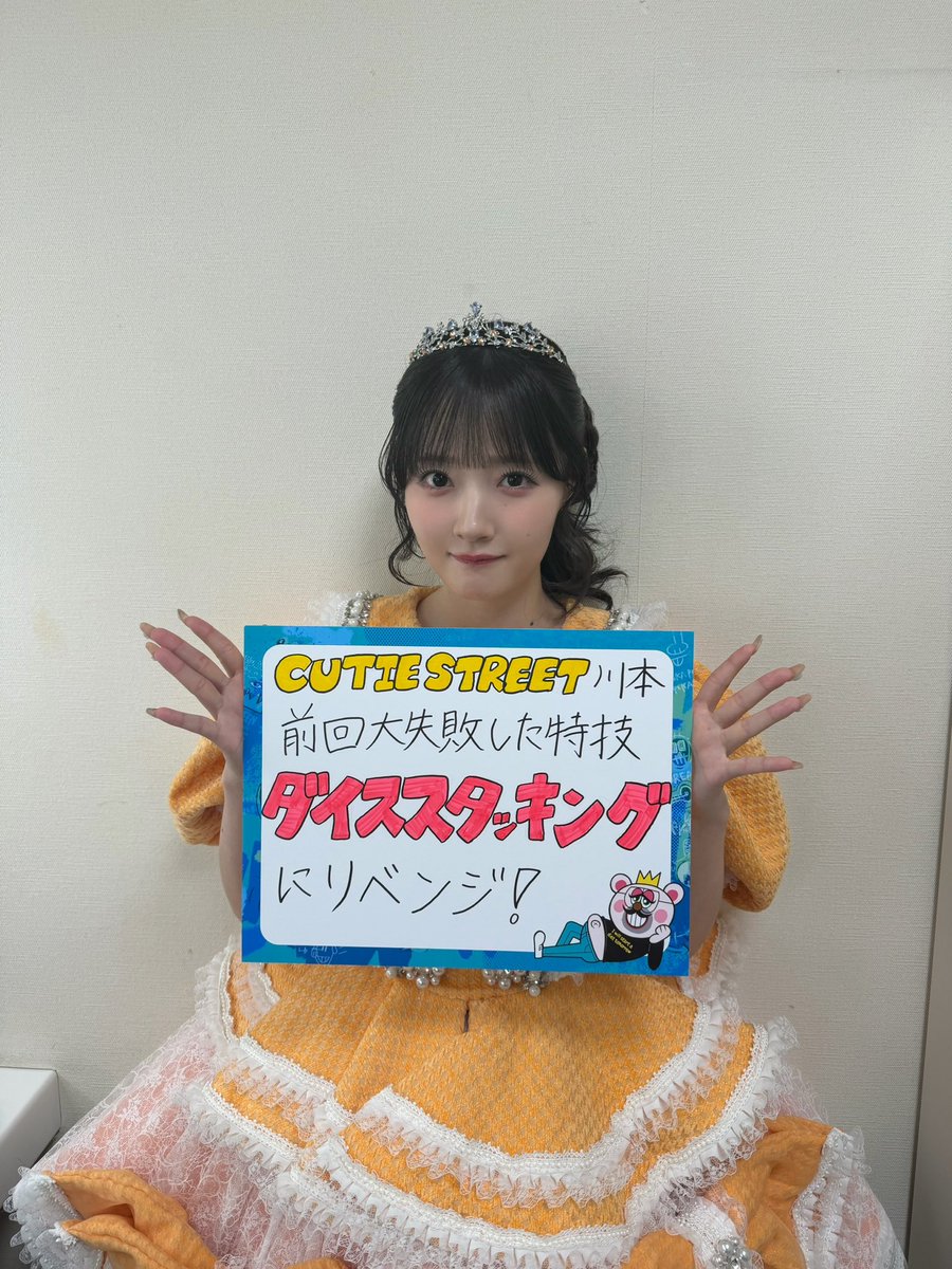 川本笑瑠(CUTIE STREET） tweet media