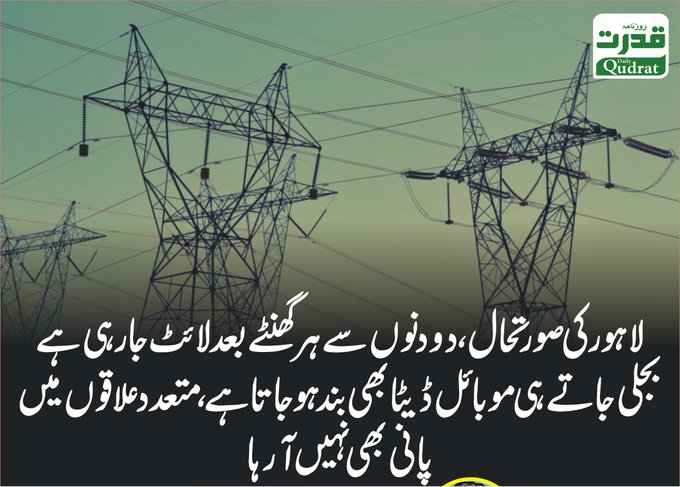 AhsanAbbasShah's tweet image. کیا اب سی ایم پنجاب مریم نواز اپنے چاچو شریف وزیراعظم شہباز شریف کیخلاف مینارِ پاکستان میں کیمپ لگا کر ہاتھ والا پنکھا پکڑے احتجاج کرتی نظر آئیں گی یا یہ ٹوپی ڈرامے صرف پیپلزپارٹی کی وفاقی حکومت کیخلاف ہی کرنے ہوتے ہیں خاندانِ شریفاں کو؟

#Lahore #Loadshedding