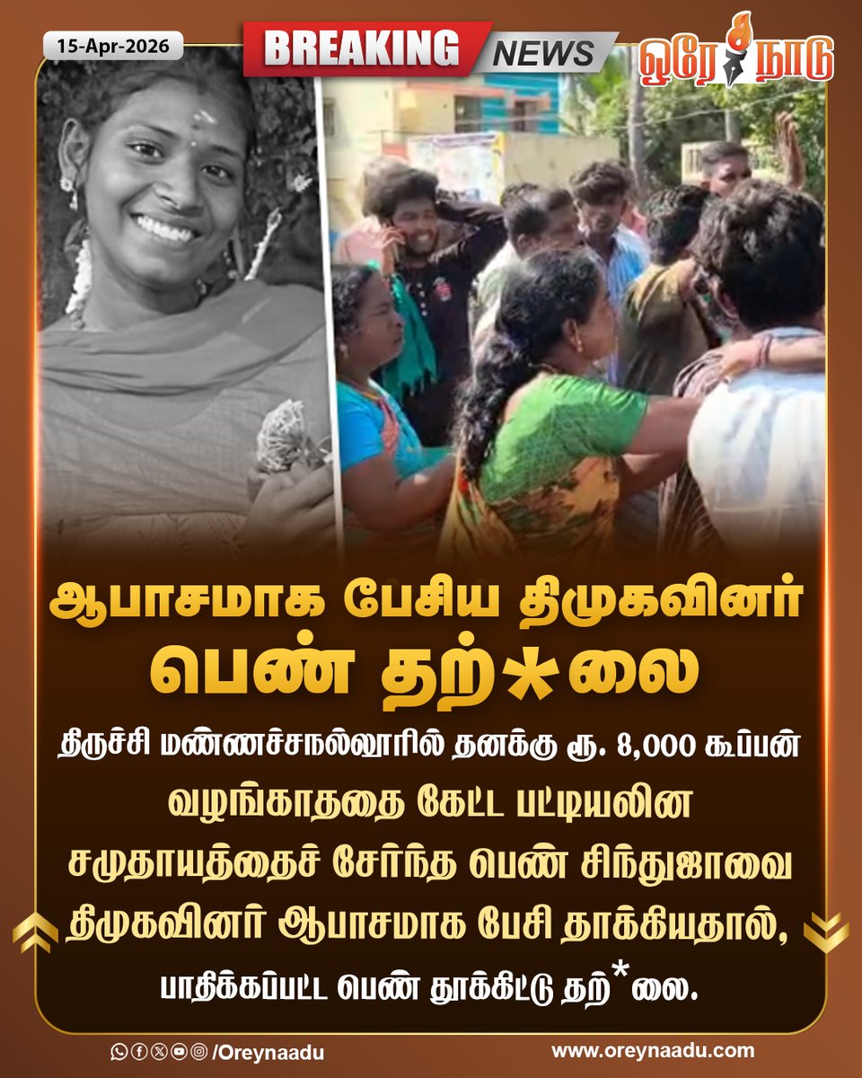 oreynaadunews's tweet image. திமுகவினர் ஆபாசமாக பேசி தாக்கியதால், பாதிக்கப்பட்ட பெண் தூக்கிட்டு தற்*லை.

#Trichy | #DMK | #Suicide | #Tamilnadu | #Oreynaadu