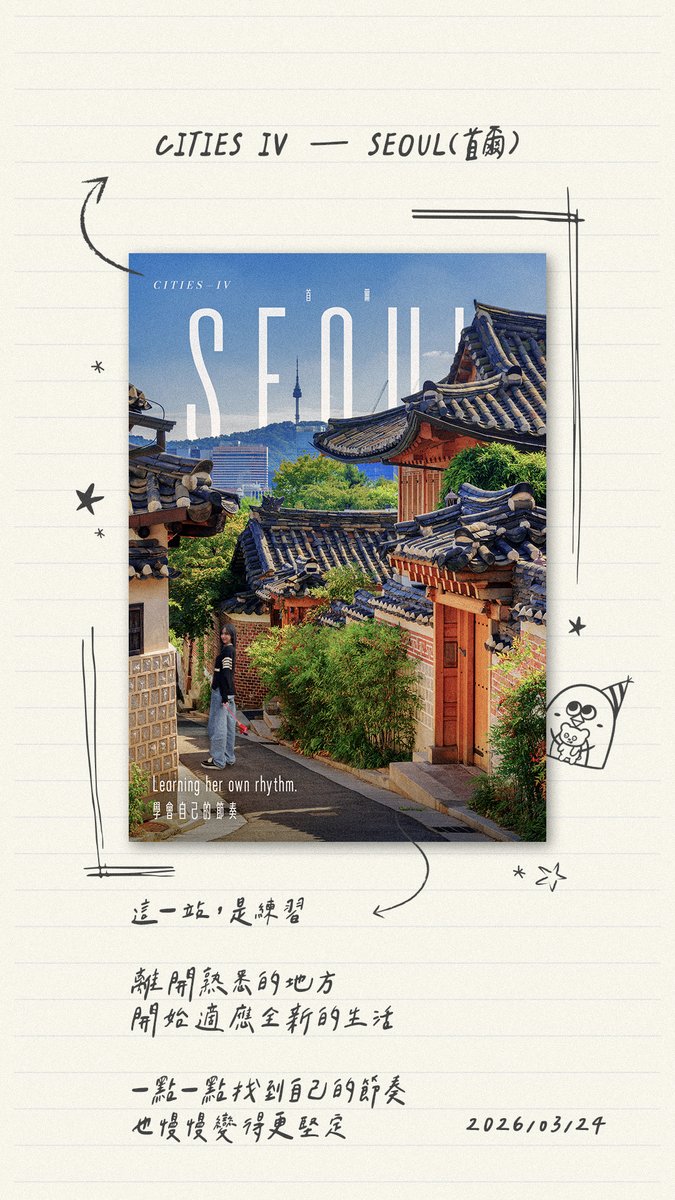 Rubiollmylife's tweet photo. CITIES IV — SEOUL（首爾）
這一站，是練習

離開熟悉的地方
開始適應全新的生活

一點一點找到自己的節奏
也慢慢變得更堅定 https://t.co/VUfPXugN4B
