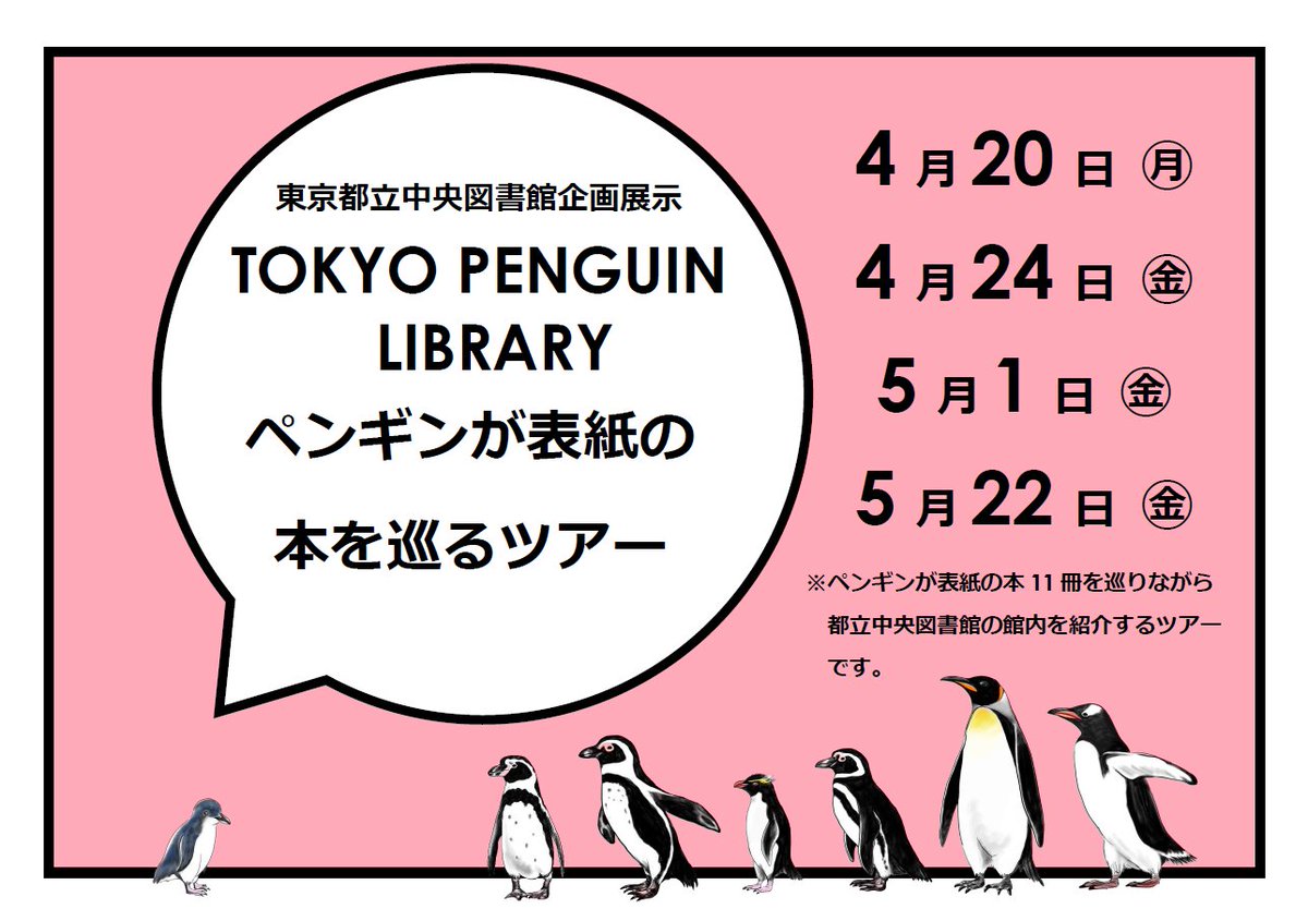 #都立中央図書館 企画展示「TOKYO PENGUIN LIBRARY」
ギャラリートーク&amp;館内ツアー開催! 
トーク：4/16(木)、4/23(木)、5/14(木)、5/28(木)
ツアー：4/20(月)、4/24(金)、5/1(金)、5/22(金)
集合：中央図書館4階企画展示室
時間：15:00～(事前申込不要)
library.metro.tokyo.lg.jp/guide/event/ex…
#都立図書館