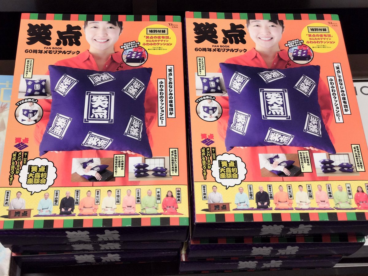 B1雑誌新刊】 『笑点 FAN BOOK 60周年メモリアルブック』(宝島社) 放送
