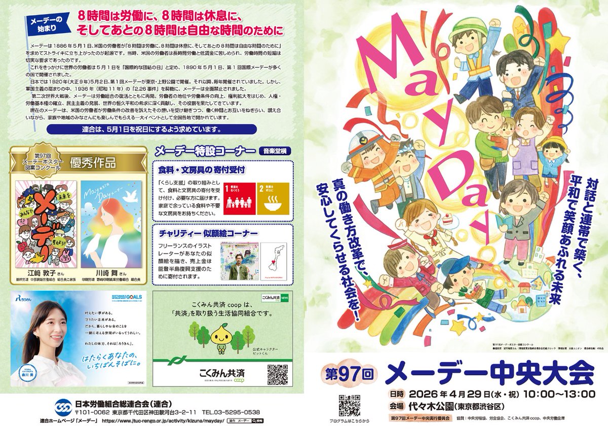 4月29日(水・祝)に、代々木公園で開催される
『第97回メーデー中央大会（2026年）』
にて、
★パラダンススポーツの体験会
★車いすダンス＆パラダンスのデモンストレーション
を行うこととなりました💃♿✨

ぜひご来場ください！
 jtuc-rengo.or.jp/activity/kizun… <a href="/unionion/">連合公式PR大使ユニオニオン</a>より