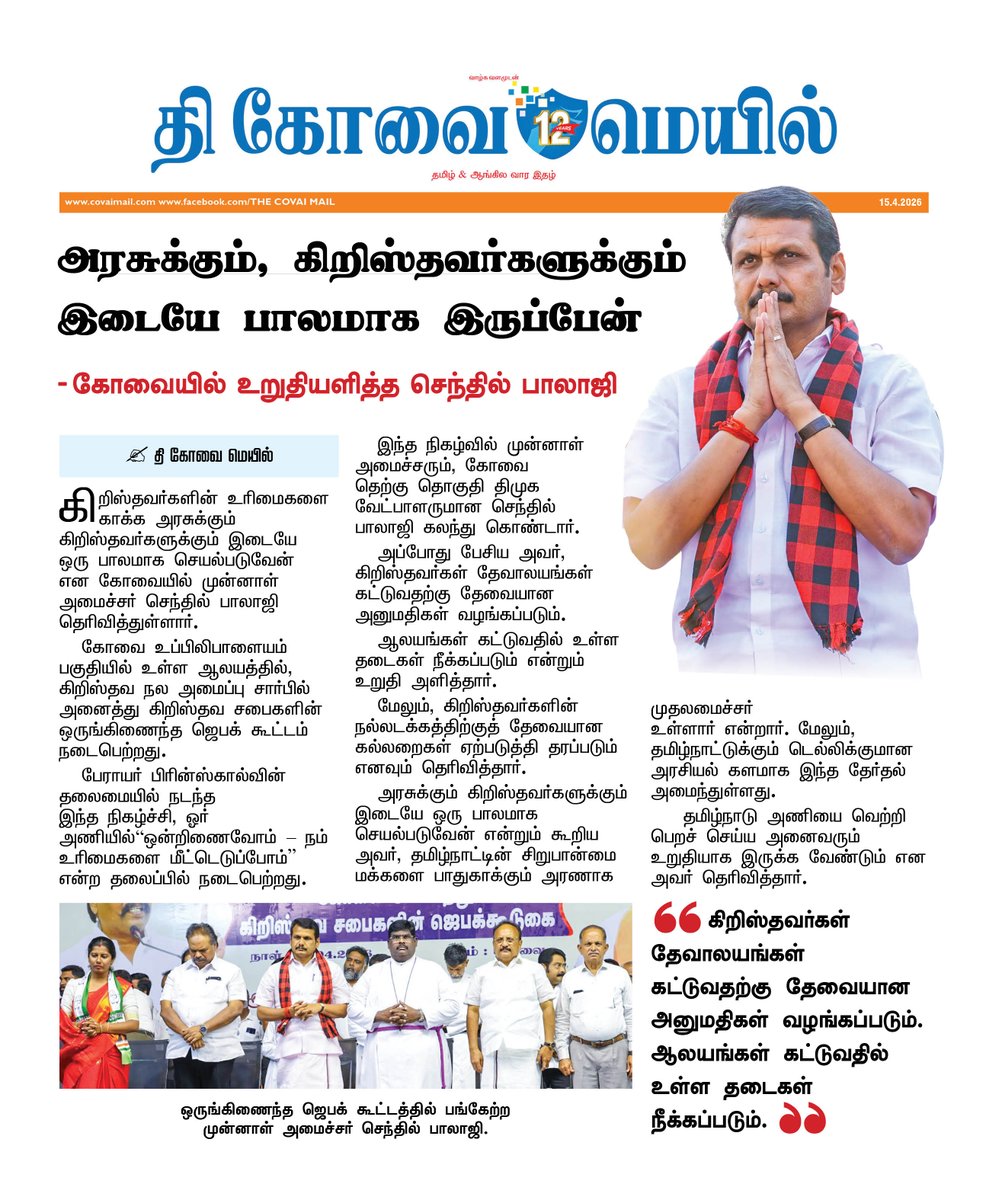 CovaiMail's tweet image. அரசுக்கும், கிறிஸ்தவர்களுக்கும் இடையே பாலமாக இருப்பேன் 
- கோவையில் உறுதியளித்த செந்தில் பாலாஜி

#TheCovaiMail | @V_Senthilbalaji  | #promises | #christian | #government | #bridge
