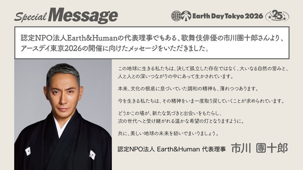 EarthDayTokyo_'s tweet photo. 【Earth&amp;Human代表の市川團十郎さんより】
アースデイ東京2026の開催にあたって、今年も歌舞伎俳優で認定NPO法人Earth&amp;Human代表の市川團十郎さんより素敵な応援メッセージをいただきました🌎✨
https://t.co/qrQmZOzxDS https://t.co/qFcYY7gB5c