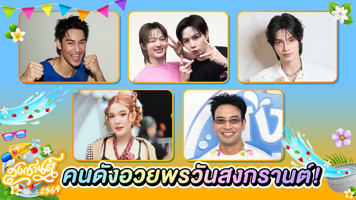 daradaily's tweet image. ✨🥽 เหล่าซุปตาร์ อวยพรวันสงกรานต์ 2569 เดินทางปลอดภัย 🚗🚌🚙

มาดูกัน👉 youtube.com/watch?v=5lHkg9…
.
.
#วินเมธวิน #ซีนุนิว #อาโปณัฐวิญญ์ #เปาวลี #เกรทวรินทร #วันสงกรานต์ #สงกรานต์2026 #daradaily #ดาราเดลี่ #ข่าวบันเทิง