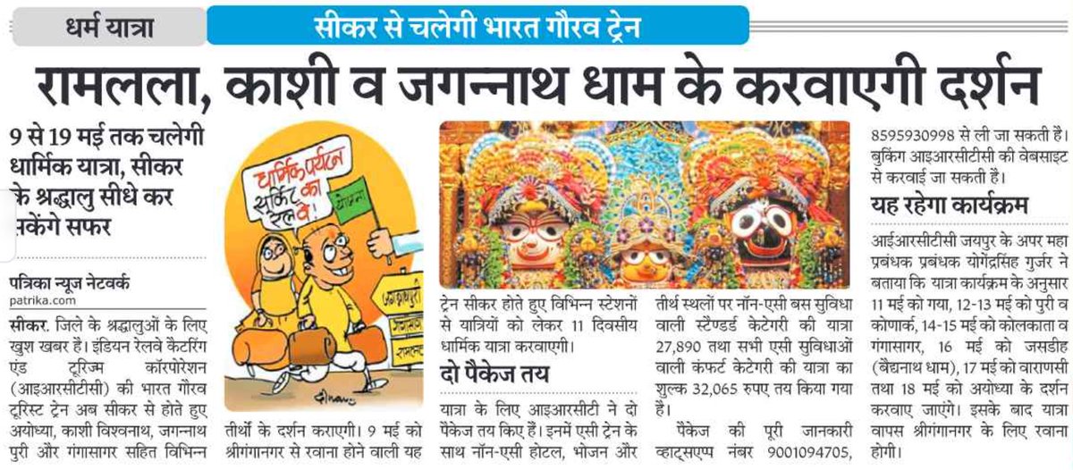 sikar_junction's tweet image. 🔸धर्म यात्रा : सीकर से चलेगी भारत गौरव ट्रेन
🔸रामलला, काशी व जगन्नाथ धाम के करवाएगी दर्शन
🔸9 से 19 मई तक चलेगी धार्मिक यात्रा, सीकर के श्रद्धालु सीधे कर सकेंगे सफर
#IndianRailways #Railnews #Railwaynews #railways