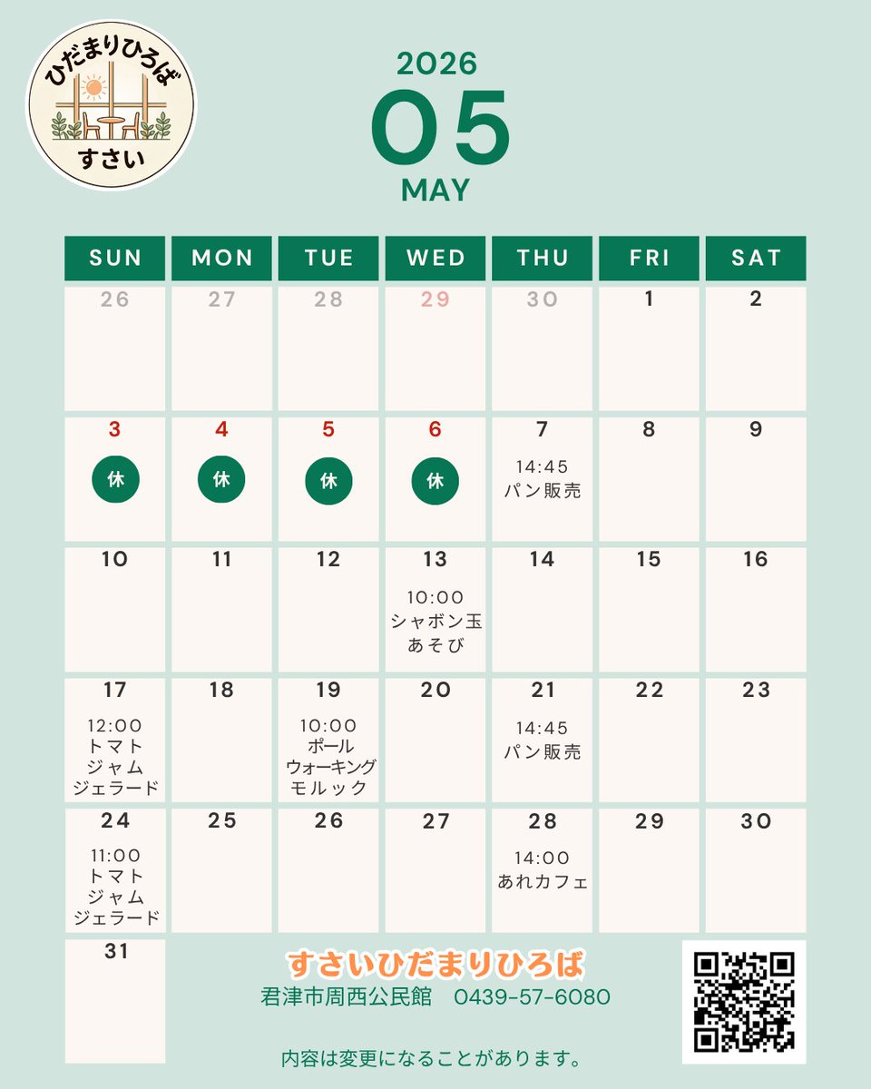 kimitsu_city's tweet photo. 【周西公民館でひだまりひろばを開催します！】

5月から新たに周西公民館のギャラリーや芝生広場で様々な催しが開催されます。お気軽にお立ち寄りください。

会場=周西公民館(君津市人見4-11-21)

詳しくはこちら！
https://t.co/GmcS7JMKbI

#君津市 #周西公民館 #公民館 #ひだまりひろば https://t.co/3mkbEnw8fB