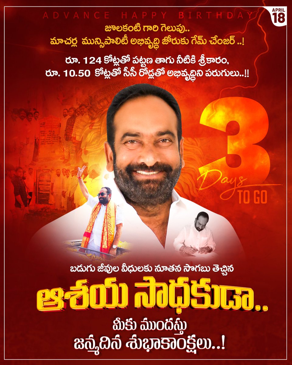 iam_Julakanti's tweet image. 3 Day's To Go 📢

జూలకంటి గారి గెలుపు... మాచర్ల మున్సిపాలిటీ అభివృద్ధి జోరుకు మలుపు....రూ.124 కోట్లతో పట్టణ త్రాగునీటికి శ్రీకారం,రూ.10.54 కోట్లతో సిసి రోడ్లతో అభివృద్ధిని పరుగులు..!! బడుగు జీవుల వీధులకు నూతన సొగబు తెచ్చిన "ఆశయ సాధకుడా" మీకు ముందస్తు జన్మదిన శుభాకాంక్షలు

#Admin