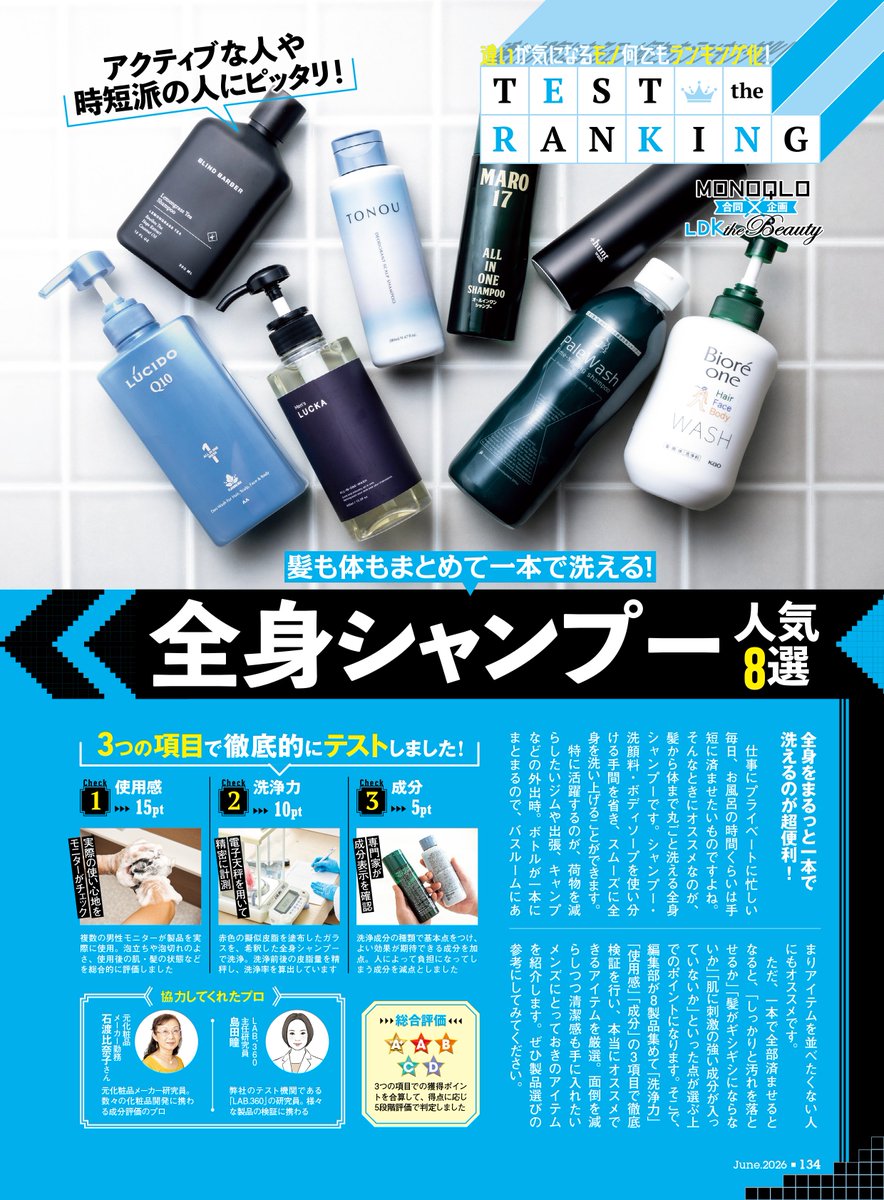 MONOQLO 2026年6月号】 全身シャンプー 人気8選 仕事に遊びに忙しい