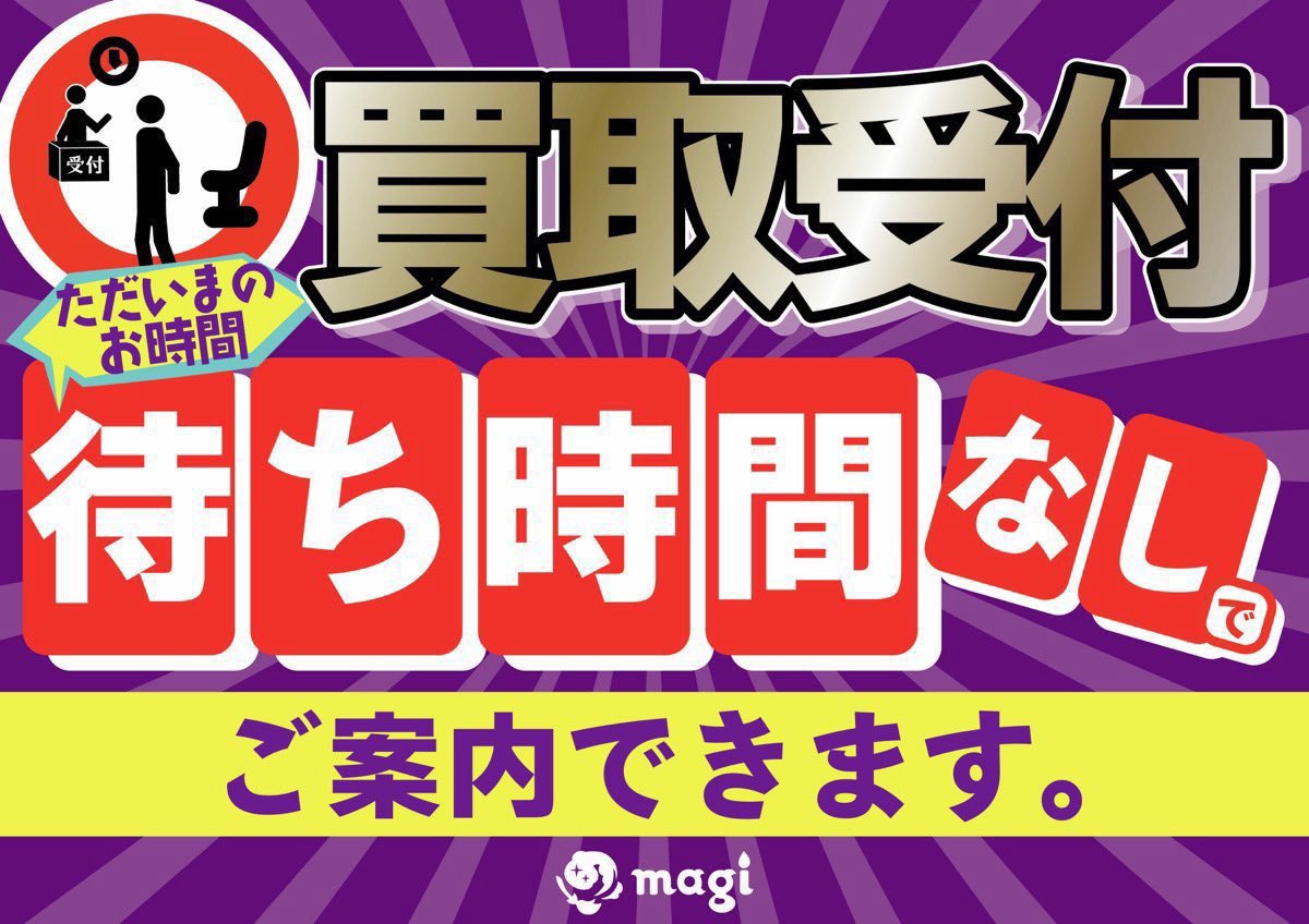 ただいまのお時間、待ち時間なしで買取受付可能です！ 本日300万円まで 
