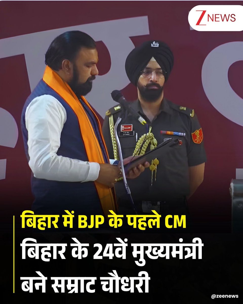 ZeeNews's tweet image. सम्राट चौधरी ने ली बिहार मुख्यमंत्री की शपथ, बोले- मैं शपथ लेता हूं...

#Samratchoudhary #Oath #BiharCM #Biharpolitics #Nitishkumar #ZeeNews