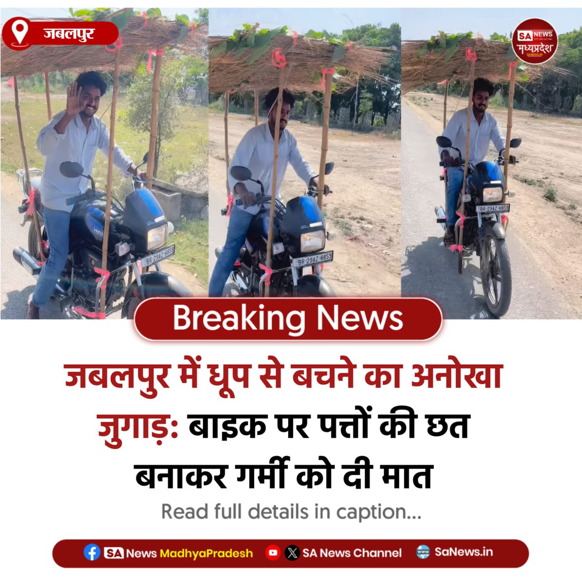 SAnewsMP's tweet image. जबलपुर | जबलपुर में गर्मी से बचने का अनोखा जुगाड़!
बाइक पर हरे पत्तों की छत बनाकर युवक चला रहा गाड़ी।
सोशल मीडिया पर बना चर्चा का विषय।
#Jabalpur #DesiJugaad #Heatwave #SanewsMadhyaPradesh