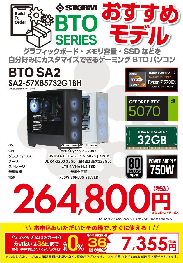 sofmap_namba's tweet image. ＼オススメ商品情報／
#STORM 
ゲーミングデスクトップパソコン
BTO SERIES
SA257XB5732G1BH/SA257XB5732G1WH
264,800円(税込)さらにポイントサービス‼️

⚡️Ryzen7 5700X
⚡️RTX 5070
⚡️メモリ 32GB
⚡️SSD 1TB
ゲームにもクリエイティブにもオススメのコスパ💯モデルです‼️
本日お持ち帰りできます👾