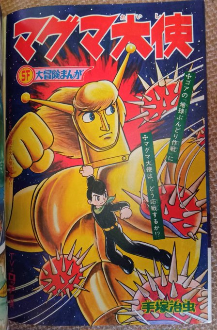 マグマ大使・1967年少年画報の原作漫画】⑩※表紙以外の特撮記事は別投