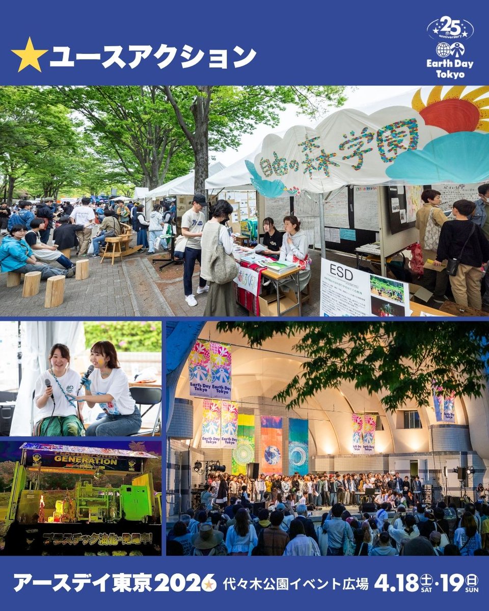 EarthDayTokyo_'s tweet photo. ＼アースデイ東京2026まであと3日🌎／

⑤つ目は【ユースアクション】
約50の学生団体が集結し、次世代がブースやステージで未来を発信✨

エコ・エシカル学習や脱炭素の取り組みなど、会場でリアルなアクションに触れてみましょう！

4/18(土)・19(日) 代々木公園／入場無料
https://t.co/qrQmZOzxDS https://t.co/BWYP0ere18