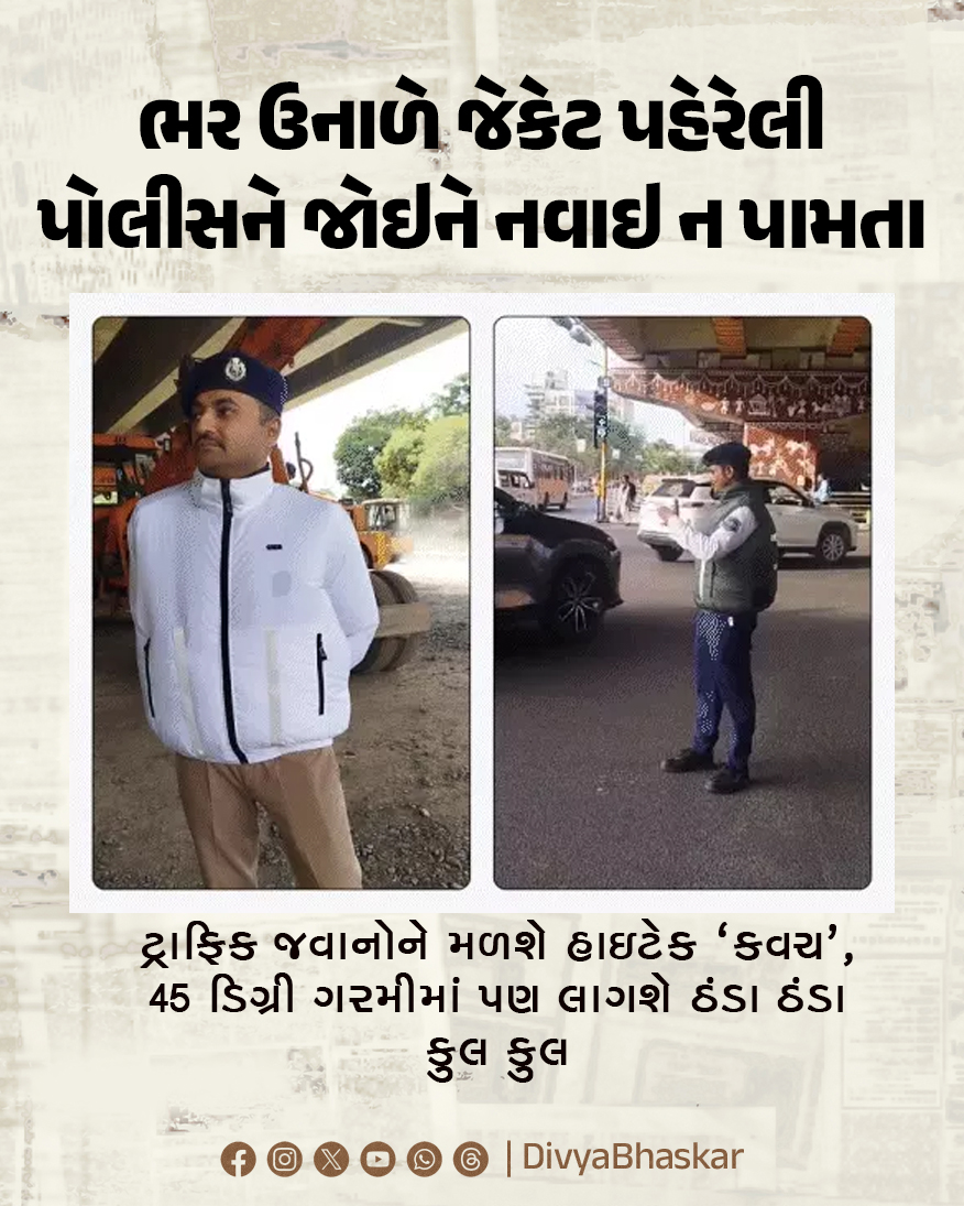 Divya_Bhaskar's tweet photo. ભર ઉનાળે જેકેટ પહેરેલી પોલીસને જોઇને નવાઇ ન પામતા, ટ્રાફિક જવાનોને મળશે હાઇટેક ‘કવચ’, 45 ડિગ્રી ગરમીમાં પણ લાગશે ઠંડા ઠંડા કુલ કૂલ
https://t.co/2CyzZm8pdJ
#Gujarat #Ahmedabad #TrafficPolice #CoolingJacket #ACJackets https://t.co/cV9b9F5nd9
