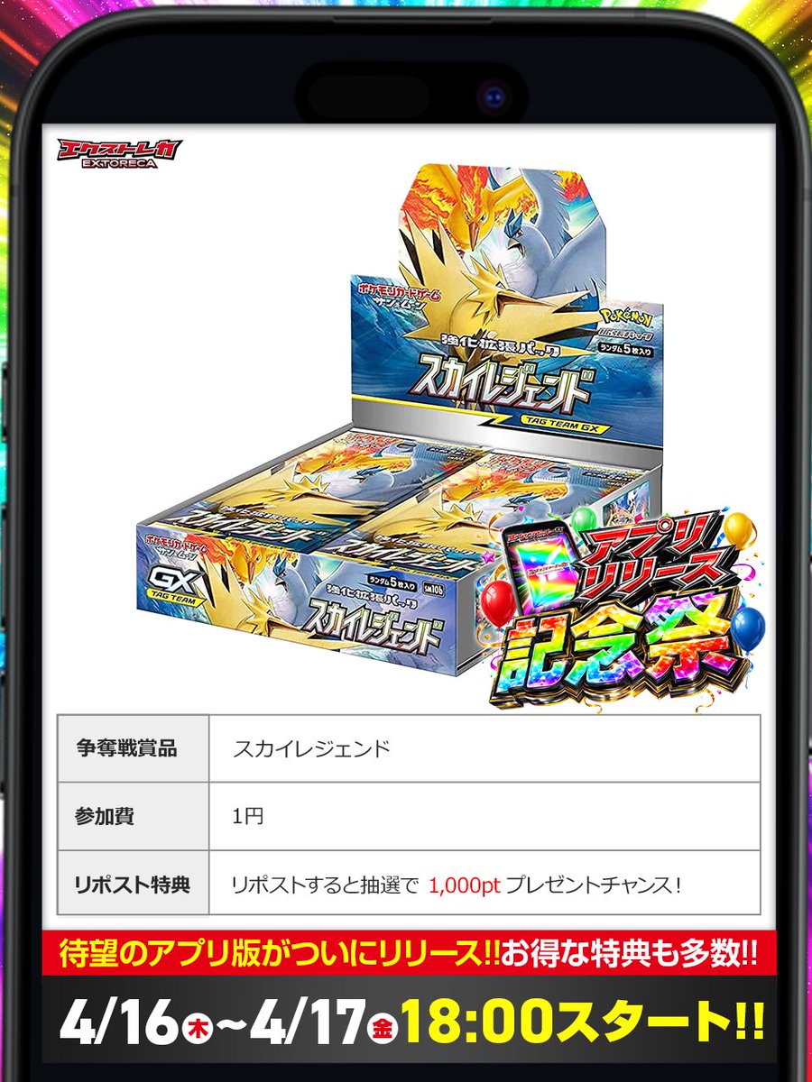 extoreca's tweet photo. 希少BOXも無料ばら撒き参戦🎉
明日はアプリリリース記念祭!!🥳

待望のエクストレカ
アプリ版リリース決定✨

リリース記念に無料ばら撒きを大量開催‼️

なんとスカイレジェンドなど
超豪華景品が無料チャンス!!

🌐新規登録はこちら!!👇
https://t.co/Tmidelv6v5

♻️リポストで1000pt当選チャンス!! https://t.co/wOU43D4xgV