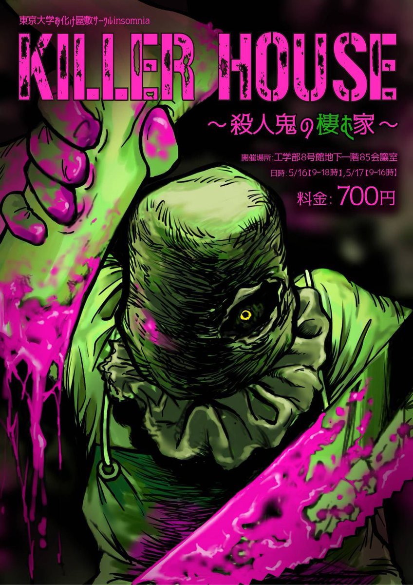 【キービジュアル解禁】
来たる #第99回五月祭 にて、Insomnia第4弾となるお化け屋敷

《KILLER HOUSE 〜殺人鬼の棲む家〜》

を開催します🏠

🗓️5月16日（土）～17日（日）
📍東京大学工学部8号館地下一階85会議室

お待ちしております🔪

#KILLERHOUSE
#お化け屋敷 
#東京大学 #五月祭