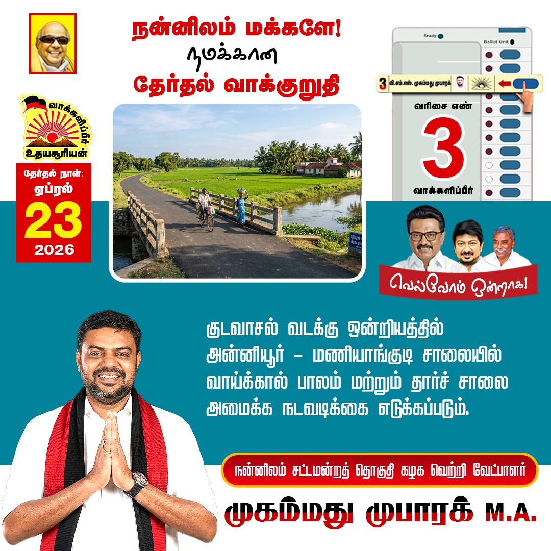 ForNannilam's tweet photo. உங்களின் நன்னிலத்தை பொன்னிலமாக மாற்ற நமது வெற்றி வேட்பாளர் முகமது முபாரக் அவர்களுக்கு உதயசூரியன் சின்னத்தில் வாக்களிப்பீர்!!! https://t.co/9JJwUhGrbp