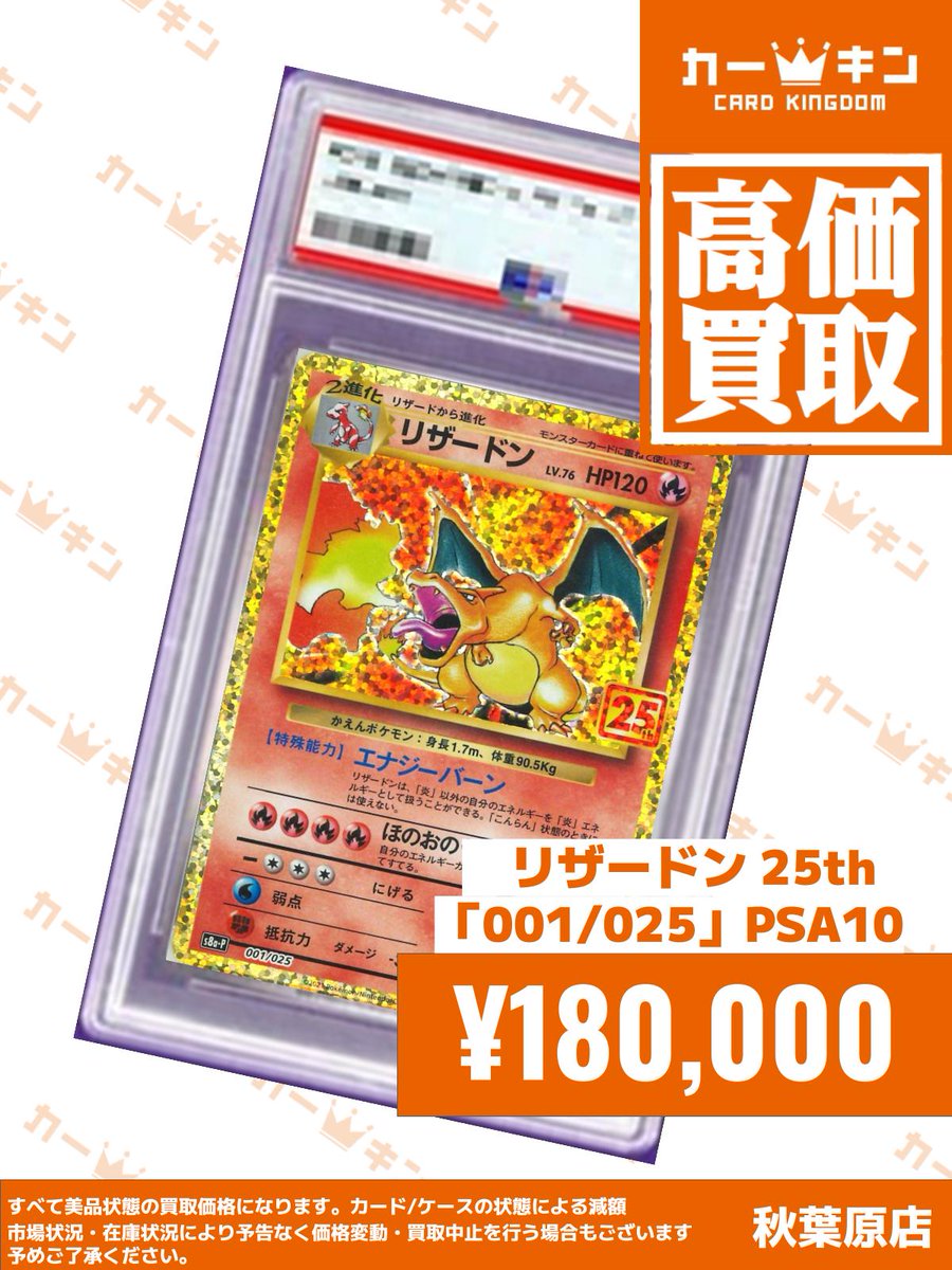 ✨#ポケカ PSA10買取情報✨】 『リザードン 25th 001/025』￥180,000