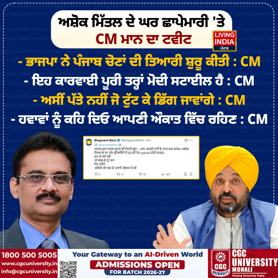 LiPunjab's tweet image. ਅਸ਼ੋਕ ਮਿੱਤਲ ਦੇ ਘਰ ਛਾਪੇਮਾਰੀ 'ਤੇ CM ਮਾਨ ਦਾ ਟਵੀਟ

#CMBhagwantMann #raid #AAP #ED #RajyaSabha #AshokMittal #RaghavChadha #livingindianews #Punjabelections