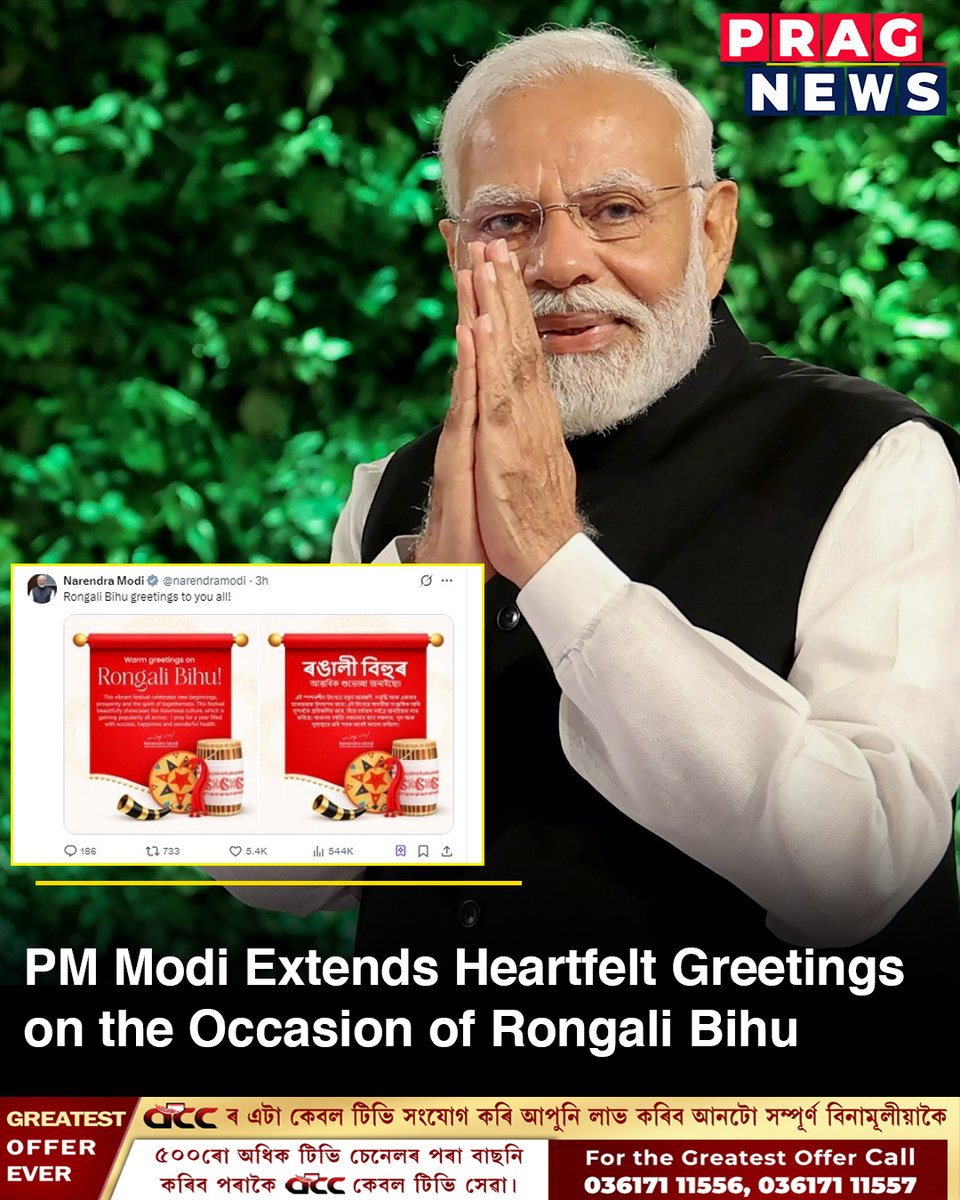 PragNews's tweet image. Prime Minister @narendramodi conveyed his warm wishes to the people of Assam on the occasion of Rongali Bihu. Sharing his message on X, he wrote, “Rongali Bihu greetings to you all!”
#RongaliBihu #Greetings #PragNews