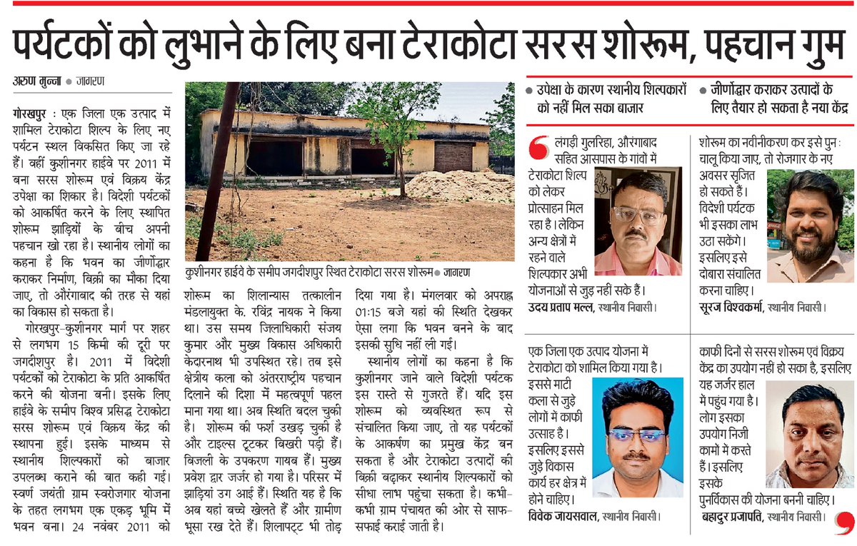 गोरखपुर-कुशीनगर मार्ग पर विदेशी पर्यटकों को आकर्षित करने के लिए बना टेराकोटा सरस शोरूम आज बदहाली की मार झेल रहा है। झाड़ियों में घिरा यह केंद्र जर्जर हो चुका है।
नवीनीकरण हो तो शिल्पकारों को मिलेगा बाजार और पर्यटन को नई गति।
