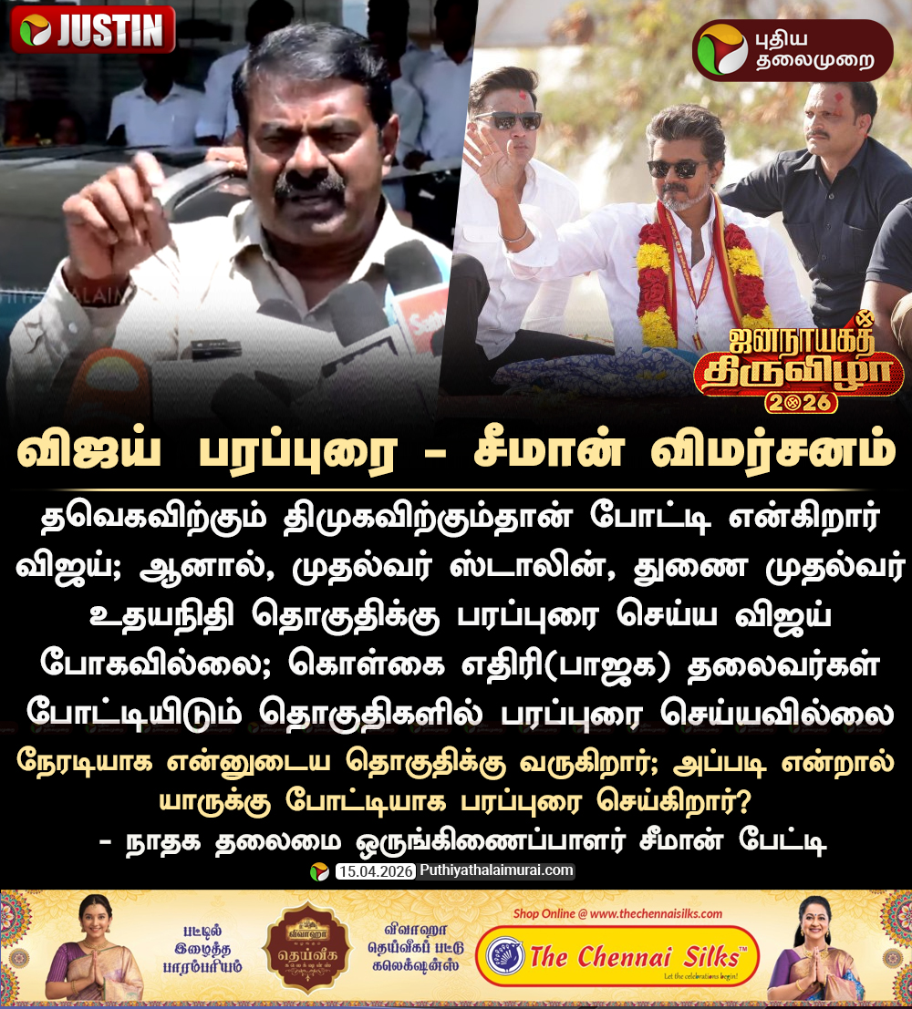 PttvNewsX's tweet image. #BREAKING | விஜய் பரப்புரை - சீமான் விமர்சனம் 

#Seeman | #NTK | #ElectionWithPT | #TVK | #Vijay