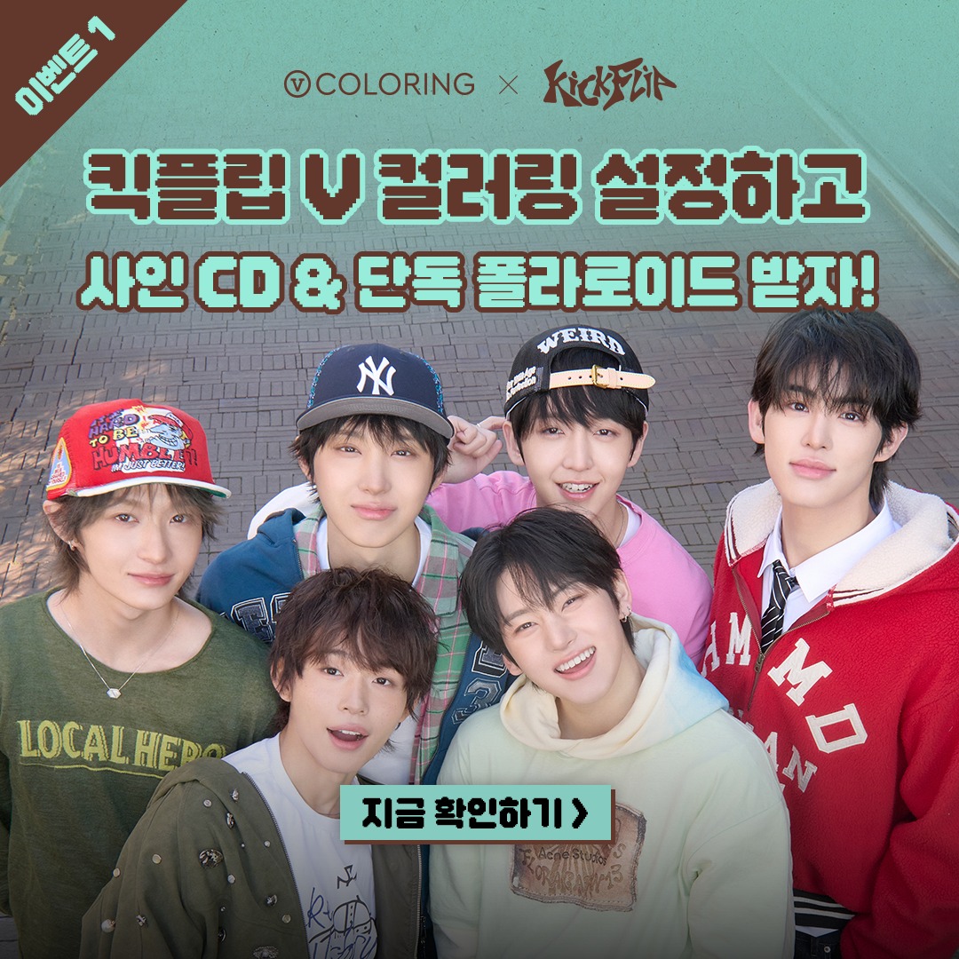 vcoloring's tweet photo. [ V 컬러링 X 킥플립 ]

💚킥플립 영상 설정 이벤트🤎
V 컬러링 설정하고
사인 CD &amp; 단독 폴라로이드 받자🛹

📢위플립 여러분을 위한
V 컬러링 공식 X 계정에서만 진행되는
올리브영 1만 원 이벤트까지!