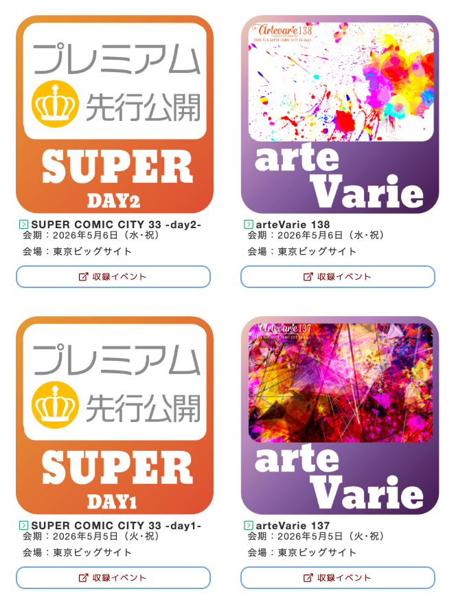 ＼SUPER33 NAVIOを公開／
参加サークルチェックはWEBカタログNAVIOから！
ＳＵＰＥＲ ＣＯＭＩＣ ＣＩＴＹ ３3
☑️ 5/5（祝）東京ビッグサイト 
ゲーム・芸能音楽・ネットメディア・オリジナル
☑️ 5/6（祝）東京ビッグサイト 
ジャンプ系FC・マンガFC・アニメFC・小説FC
👍プレミアム公開中👍