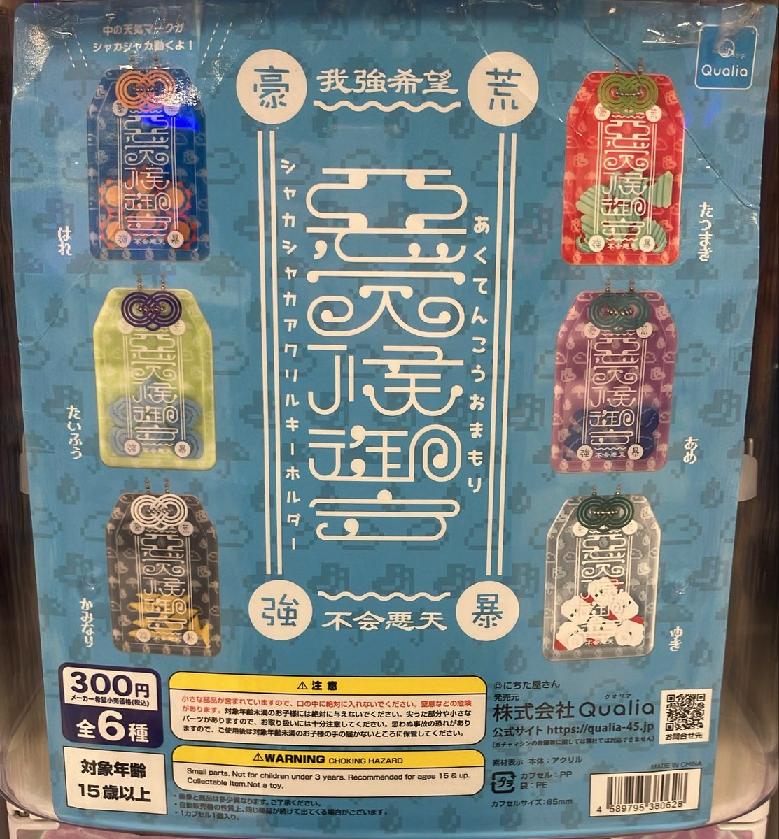 ✨☔️好評発売中☔️✨ #クオリア 悪天候御守 シャカシャカアクリル