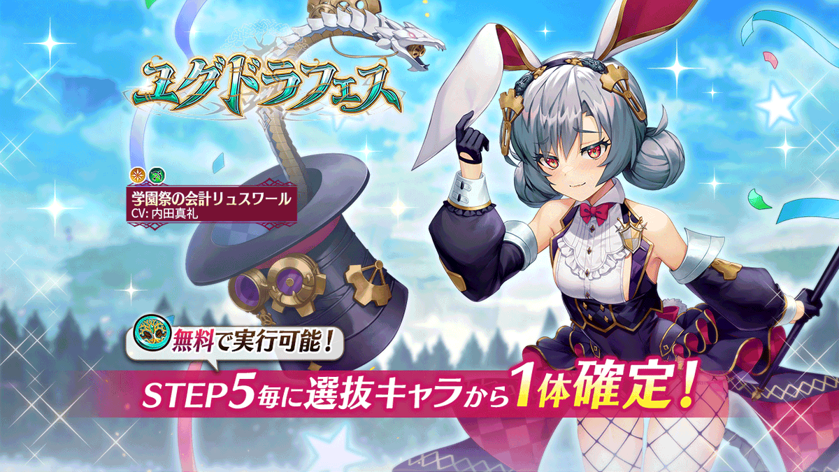 🎉[無料ユグドラフェス]開催🎉】 [学園祭の会計リュスワール][彩夜鬼