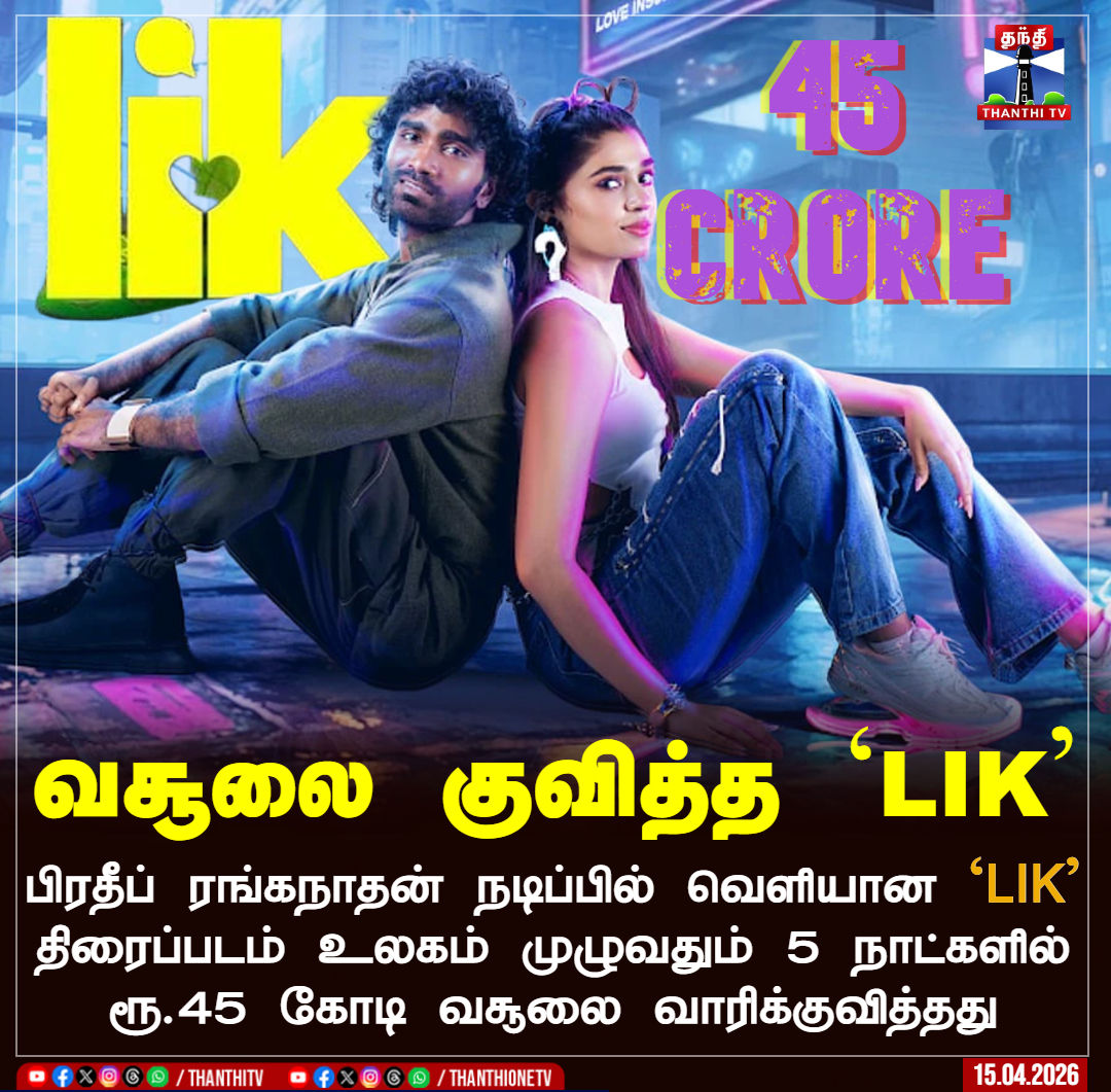 ThanthiTV's tweet image. வசூலை குவித்த `LIK'

பிரதீப் ரங்கநாதன் நடிப்பில் வெளியான `LIK' திரைப்படம் உலகம் முழுவதும் 5 நாட்களில் ரூ.45 கோடி வசூலை வாரிக்குவித்தது

#LIK #MovieCollection #PradeepRanganathan #SJSuryah #ThanthiTV