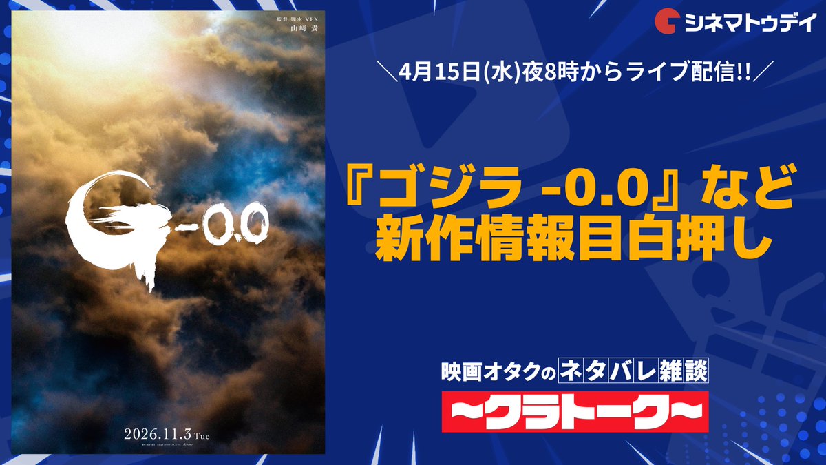 kimagure_live's tweet photo. 今日の「ネタバレ雑談 クラトーク」は

／
『ゴジラ-0.0』など新作情報目白押し
＼

⏰ 今日よる8時からライブ配信⚡️
👉 https://t.co/oTjtAmuPJn

#クラトーク #ゴジラ https://t.co/TB42M3DDsd