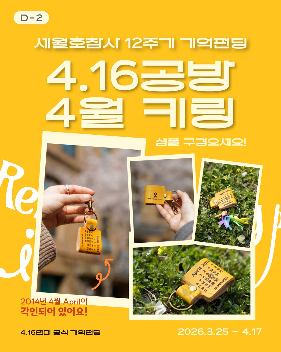 416act's tweet photo. [🎗12주기] 텀블벅 펀딩 진행 중 - 4.16 공방 키링
📢 펀딩 마감까지 2일 남았습니다.

기억의 날짜와 생명안전공원을 향한 바람이 각인된 가죽 키링을  가방에 달아 자연스럽게 기억을 이어갈 수 있습니다.

👉 지금 텀블벅에서 함께해 주세요. 🎗 https://t.co/8GwcsODrLO https://t.co/F4qIKOn8uc